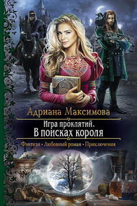 В поисках короля - Адриана Максимова