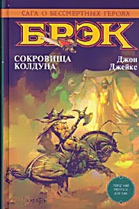 Сокровища Колдуна - Джон Джейкс