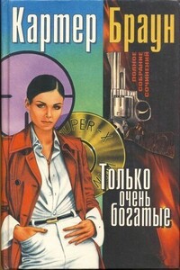 Том 7. Только очень богатые - Картер Браун