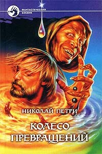 Колесо превращений - Николай Захарович Петри