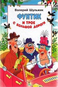 Фунтик и трое с большой дороги - Валерий Владимирович Шульжик