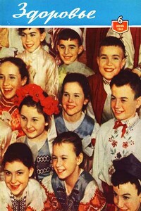Журнал "Здоровье" №6 (90) 1962 - автор неизвестный