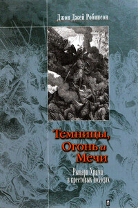 Темницы, Огонь и Мечи. Рыцари Храма в крестовых походах. - Джон Джей Робинсон