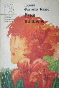 Рука на плече - Лижия Фагундес Теллес
