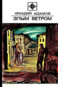 Злым ветром. Роман - Аркадий Григорьевич Адамов