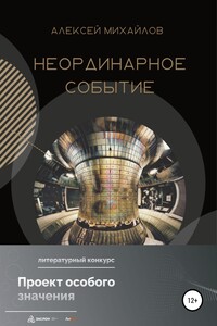 Неординарное событие - Андрей Дмитриевич Михайлов