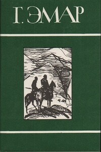 Том 23. Заживо погребенная. Валентин Гиллуа - Густав Эмар