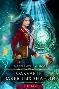 Факультет закрытых знаний. Книга 2 - Маргарита Михайловна Блинова