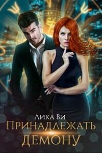Принадлежать демону
