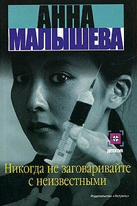 Никогда не заговаривайте с неизвестными - Анна Витальевна Малышева