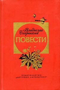 Кипрей-Полыхань - Владислав Анатольевич Бахревский