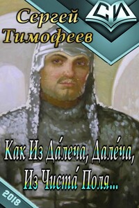 Как Из Да́леча, Дале́ча, Из Чиста́ Поля... - Сергей Николаевич Тимофеев