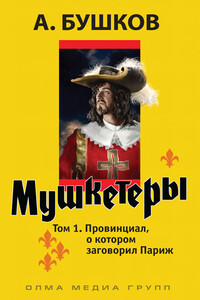 Провинциал, о котором заговорил Париж - Александр Александрович Бушков