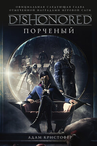Порченый - Адам Кристофер