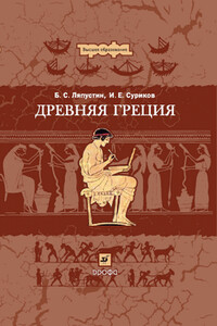 Древняя Греция - Борис Сергеевич Ляпустин, Игорь Евгеньевич Суриков