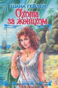 Охота за женихом - Шана Гейлен