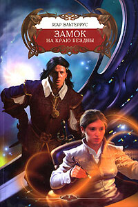 Замок на краю бездны - Иар Эльтеррус