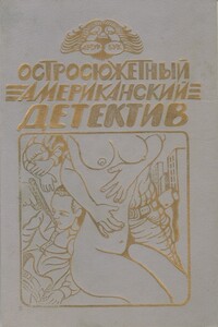 Змея - Микки Спиллейн