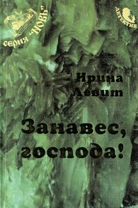 Занавес, господа! - Ирина Семеновна Левит