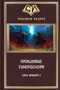 Проклятие Гунорбохора - Андрей Анатольевич Прусаков