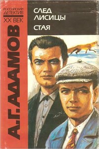Стая - Аркадий Григорьевич Адамов