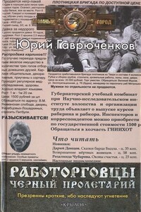 Черный пролетарий - Юрий Фёдорович Гаврюченков