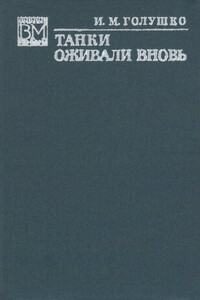 Танки оживали вновь - Иван Макарович Голушко