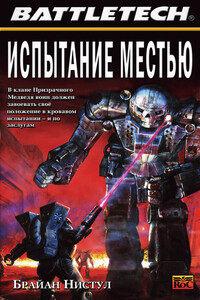 Испытание местью - Брайан Нистул