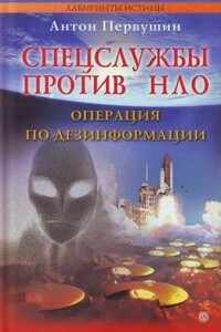 Спецслужбы против НЛО - Антон Иванович Первушин