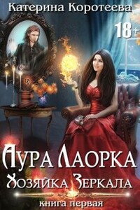 Хозяйка Зеркала - Катерина Коротеева