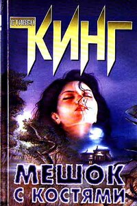 Мешок с костями - Стивен Кинг
