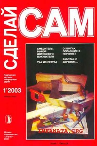 Смеситель. Выбор дотошного покупателя. Уха из петуха...("Сделай сам" №1∙2003) - Валентин Александрович Волков, Наталья Николаевна Логинова