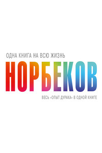 Весь «опыт дурака» в одной книге (1-2-3) - Мирзакарим Санакулович Норбеков