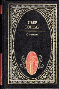 О вечном - Пьер де Ронсар