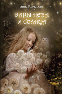 Дары Неба и Солнца - Анна Сергеевна Гончарова