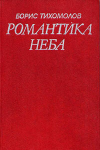 Небо в огне - Борис Ермилович Тихомолов