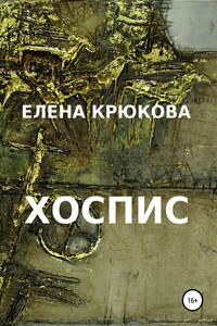 Хоспис - Елена Николаевна Крюкова
