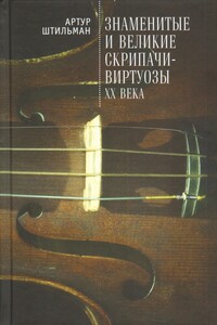 Знаменитые и великие скрипачи-виртуозы XX века - Артур Давидович Штильман
