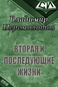 Вторая и последующие жизни - Владимир Васильевич Перемолотов