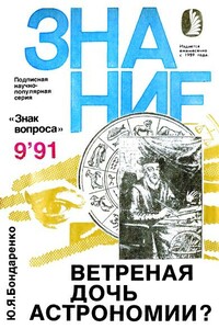 Ветреная дочь астрономии? - Альманах «Знак вопроса», Юрий Яковлевич Бондаренко