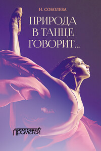 Природа в танце говорит… - Ника Николаевна Соболева