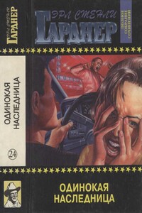 Одинокая наследница. Дело о лошади танцовщицы с веерами. Дело о ленивом любовнике - Эрл Стенли Гарднер