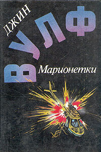 Кукла-чудовище - Вольфганг Хольбайн