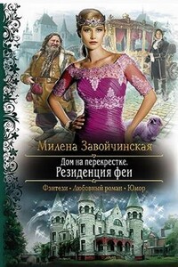 Дом на перекрестке. Резиденция феи - Милена Валерьевна Завойчинская