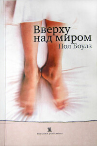 Вверху над миром - Пол Боулз