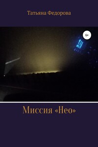 Миссия «Нео» - Татьяна Олеговна Федорова