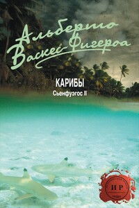 Карибы - Альберто Васкес-Фигероа