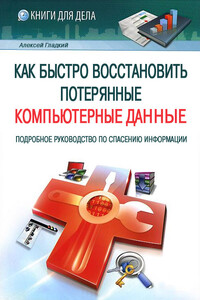 Как быстро восстановить потерянные компьютерные данные - Алексей Анатольевич Гладкий