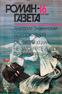 Без покаяния - Анатолий Дмитриевич Знаменский