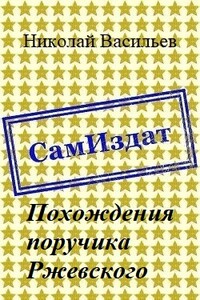 Похождения поручика Ржевского - Николай Федорович Васильев